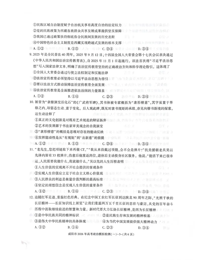 咸阳市2026年高考模拟检测（一）政治(1)_2026年1月_260111陕西省咸阳市2026年高考模拟检测（一）（全科）