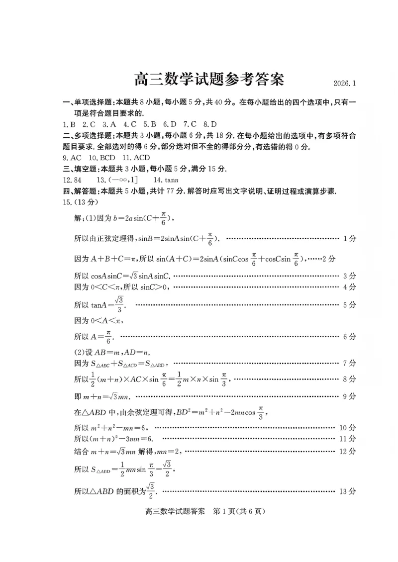山东省滨州市2025-2026学年高三上学期末数学含答案(1)_2026年1月_260121山东省滨州市2026届高三上学期期末考试
