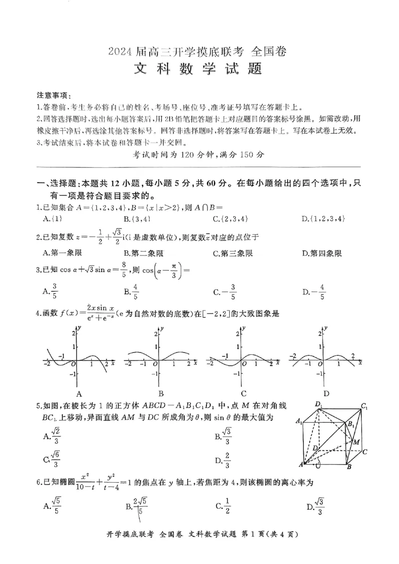 2024届百师联盟高三上学期开学摸底联考（文科）数学试卷_2023年9月_01每日更新_6号_2024届百师联盟高三上学期开学摸底联考（全国卷）_2024届百师联盟高三上学期开学摸底联考文数试卷