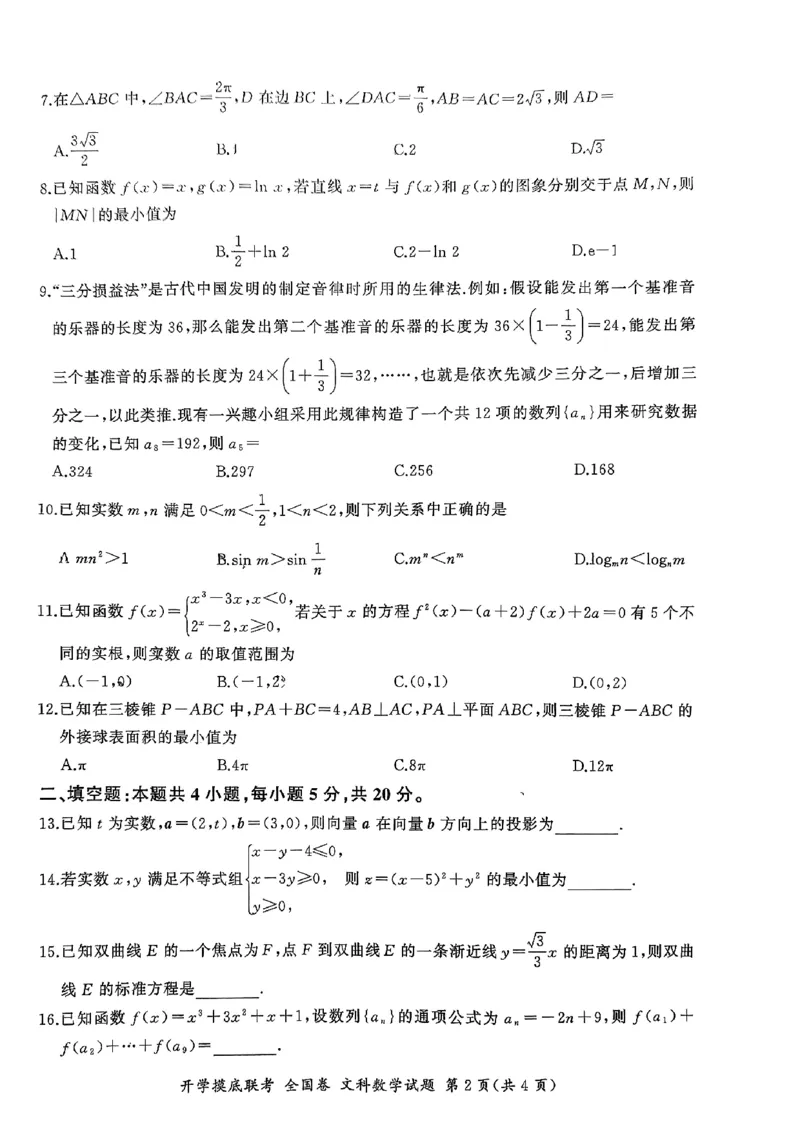 2024届百师联盟高三上学期开学摸底联考（文科）数学试卷_2023年9月_01每日更新_6号_2024届百师联盟高三上学期开学摸底联考（全国卷）_2024届百师联盟高三上学期开学摸底联考文数试卷