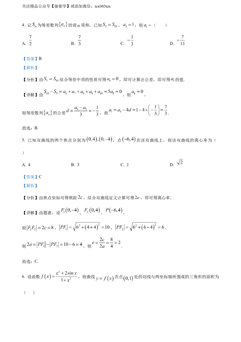 精品解析：2024年高考全国甲卷数学(理)真题（解析版）_高考真题全网收集_数学_2024年高考全国甲卷数学（理）高考真题解析（参考版）