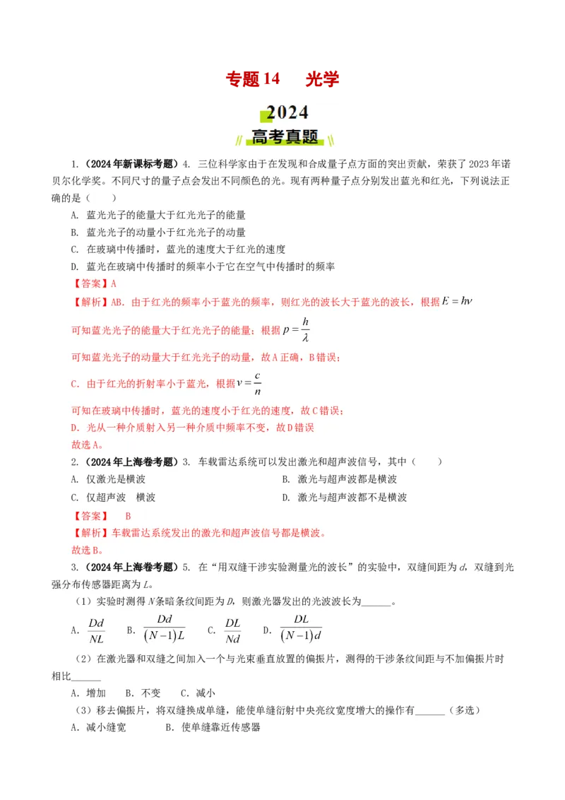 专题14光学-2024年高考真题和模拟题物理分类汇编（教师卷）_近10年高考真题汇编（必刷）_十年（2014-2024）高考物理真题分项汇编（全国通用）