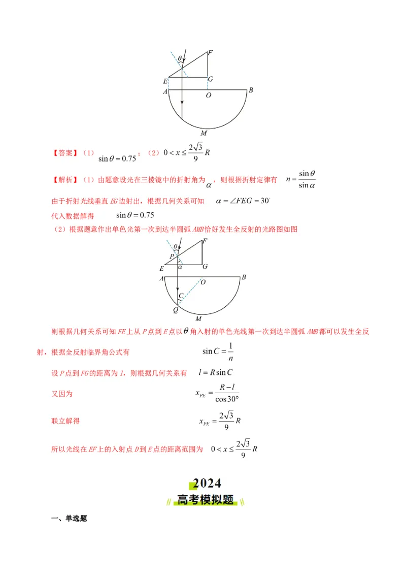 专题14光学-2024年高考真题和模拟题物理分类汇编（教师卷）_近10年高考真题汇编（必刷）_十年（2014-2024）高考物理真题分项汇编（全国通用）