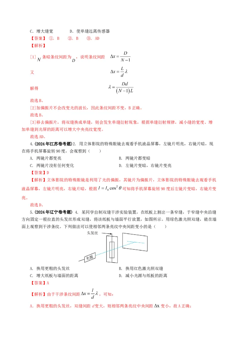 专题14光学-2024年高考真题和模拟题物理分类汇编（教师卷）_近10年高考真题汇编（必刷）_十年（2014-2024）高考物理真题分项汇编（全国通用）