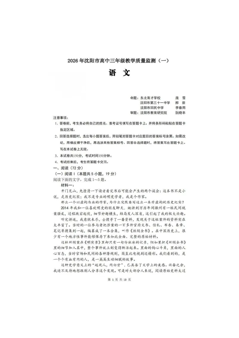 语文试题(1)_2026年1月_260115辽宁省沈阳市2026届高三教学质量检测（一）（沈阳一模）（全科）_辽宁省沈阳市2025-2026学年高三教学质量监测（一）语文试题含答案