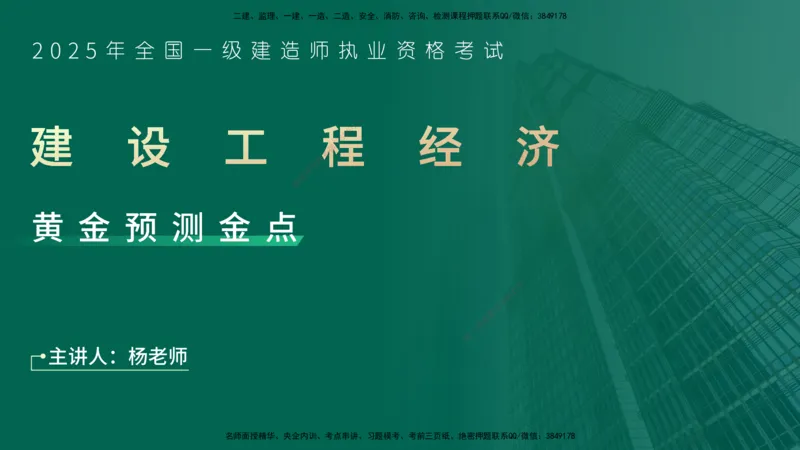 25一建《工程经济》预测金点在线版_2026年一级建造师_2026年一建经济_2025年一建经济SVIP_04-冲刺串讲✿考点强化✿小灶集训_42-经济《黄金预测金点》杨老师YL_讲义