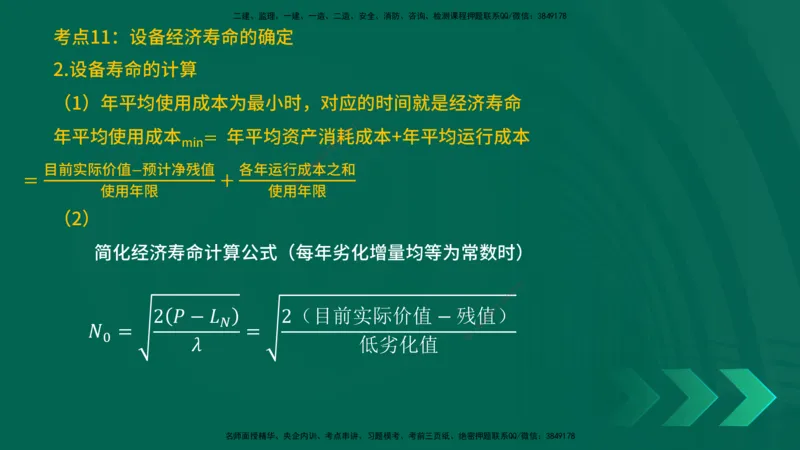 25一建《工程经济》预测金点在线版_2026年一级建造师_2026年一建经济_2025年一建经济SVIP_04-冲刺串讲✿考点强化✿小灶集训_42-经济《黄金预测金点》杨老师YL_讲义