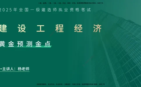 25一建《工程经济》预测金点在线版_2026年一级建造师_2026年一建经济_2025年一建经济SVIP_04-冲刺串讲✿考点强化✿小灶集训_42-经济《黄金预测金点》杨老师YL_讲义