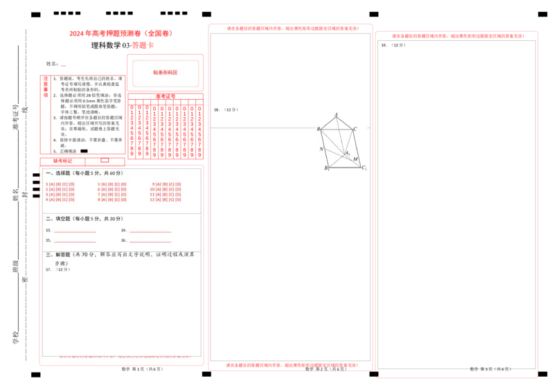 数学（全国卷理科03）（答题卡）_2024高考押题卷_62024学科网全系列_24学科网高考押题预测卷_2024年高考数学押题预测卷_数学（全国卷理科03）-2024年高考押题预测卷
