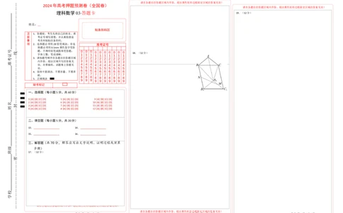 数学（全国卷理科03）（答题卡）_2024高考押题卷_62024学科网全系列_24学科网高考押题预测卷_2024年高考数学押题预测卷_数学（全国卷理科03）-2024年高考押题预测卷