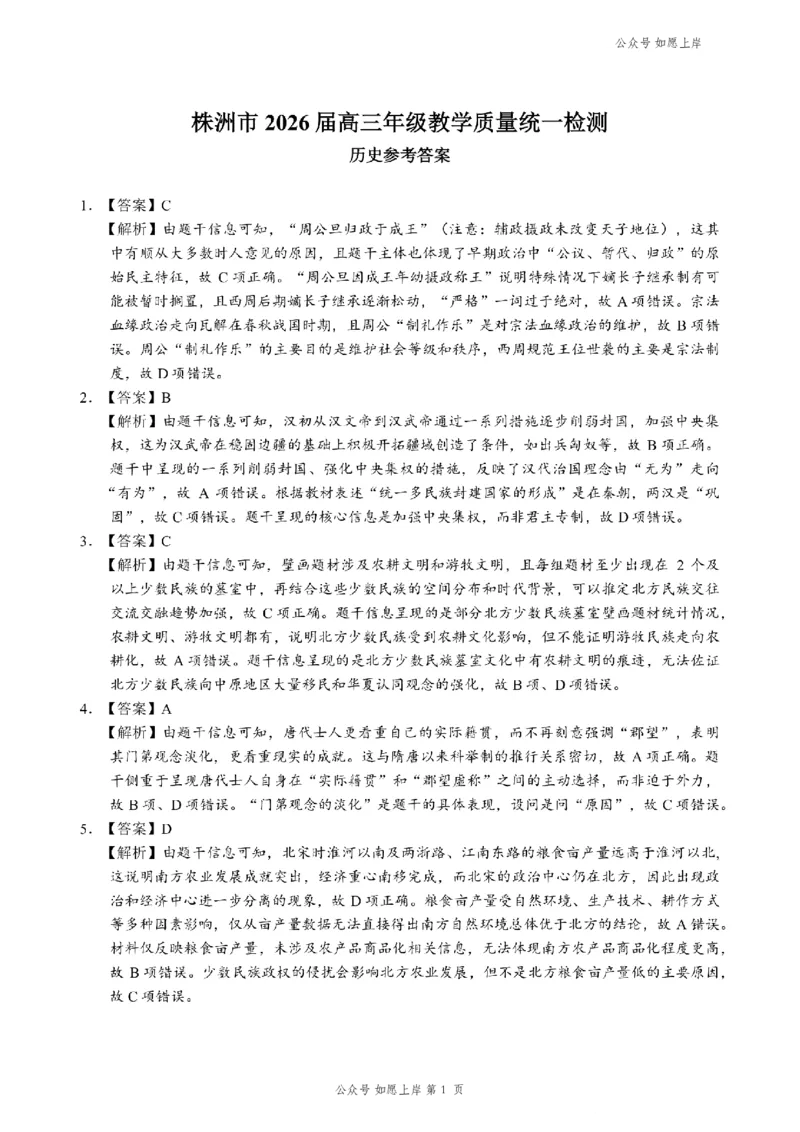 历史答案-株洲市2026届高三年级教学质量统一检测(1)_2026年1月_260124湖南省株洲市2025-2026学年高三上学期一模（湖南株洲一模）（全科）