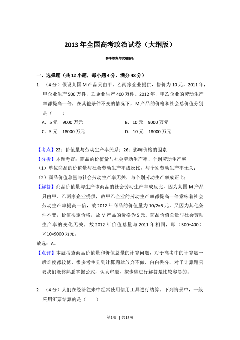 2013年高考政治试卷（大纲版）（解析卷）_政治历年高考真题_新&middot;Word版2008-2025&middot;高考政治真题_政治（按年份分类）2008-2025_2013&middot;政治高考真题