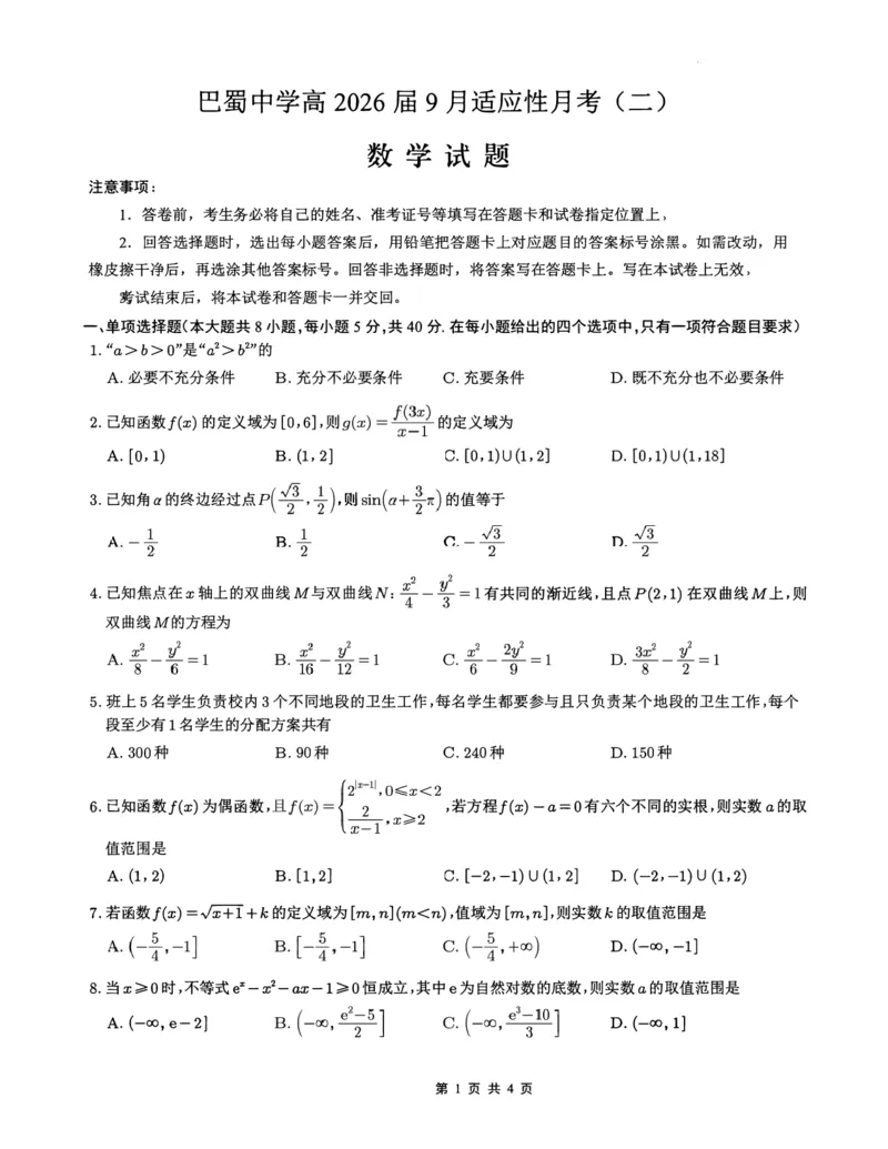 重庆巴蜀中学2026届高三9月适应性月考（二）数学试题_2025年9月_250927重庆巴蜀中学2026届高三9月高考适应性月考卷（二）（全科）