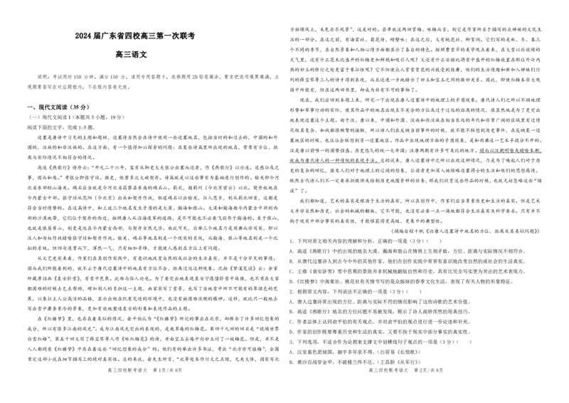 2024届广东省四校高三第一次联考语文(1)_2023年8月_028月合集_2024届广东省四校（深中、华附、省实、广雅）高三上学期第一次联考