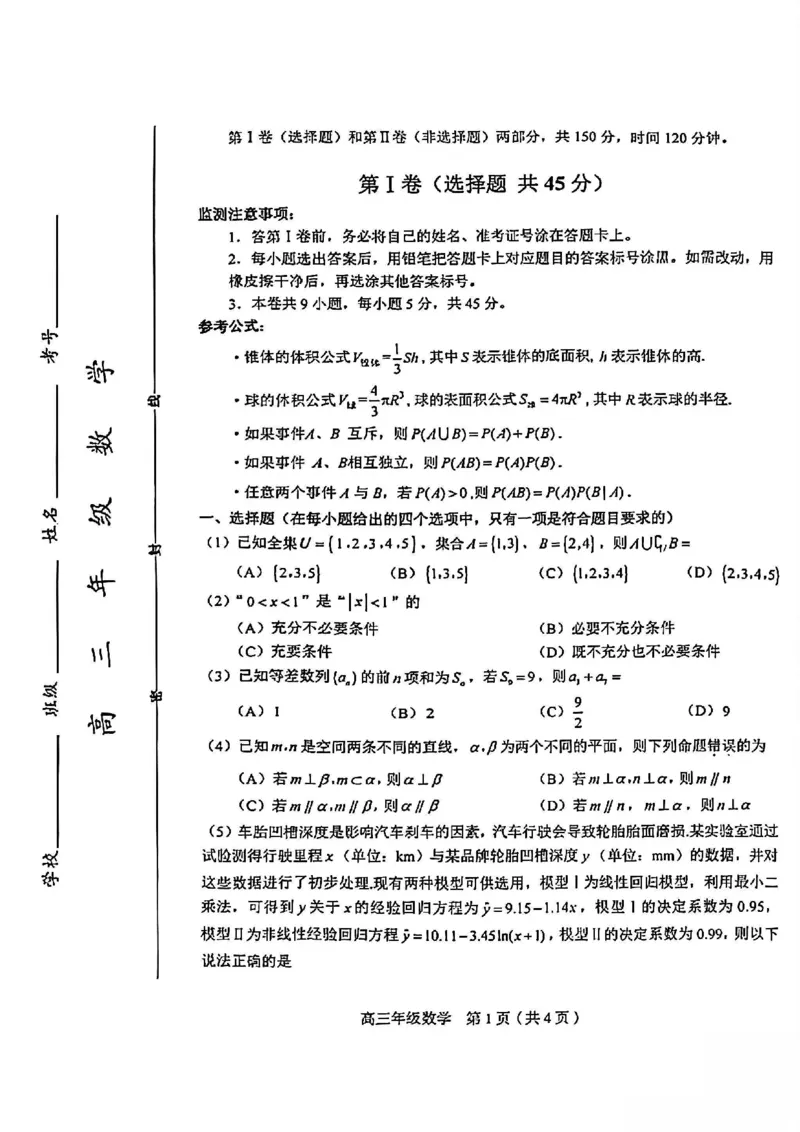 和平区25-26高三上期末数学试卷(1)_2026年1月_260128天津市和平区2025-2026学年高三上学期1月期末（全科）_天津市和平区2025-2026学年高三上学期1月期末数学
