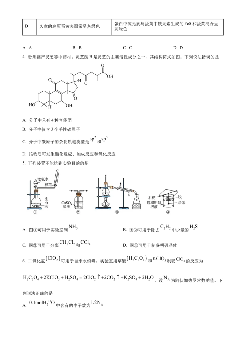 2024年贵州高考真题化学试题（原卷版）_高考真题全网收集_化学_2024年新高考贵州卷化学高考真题解析（参考版）
