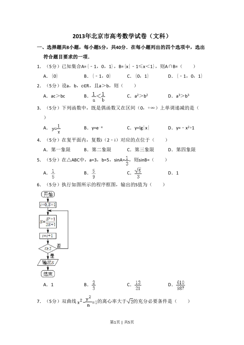 2013年高考数学试卷（文）（北京）（空白卷）_数学历年高考真题_新&middot;PDF版2008-2025&middot;高考数学真题_数学（按试卷类型分类）2008-2025_自主命题卷&middot;数学（2008-2025）