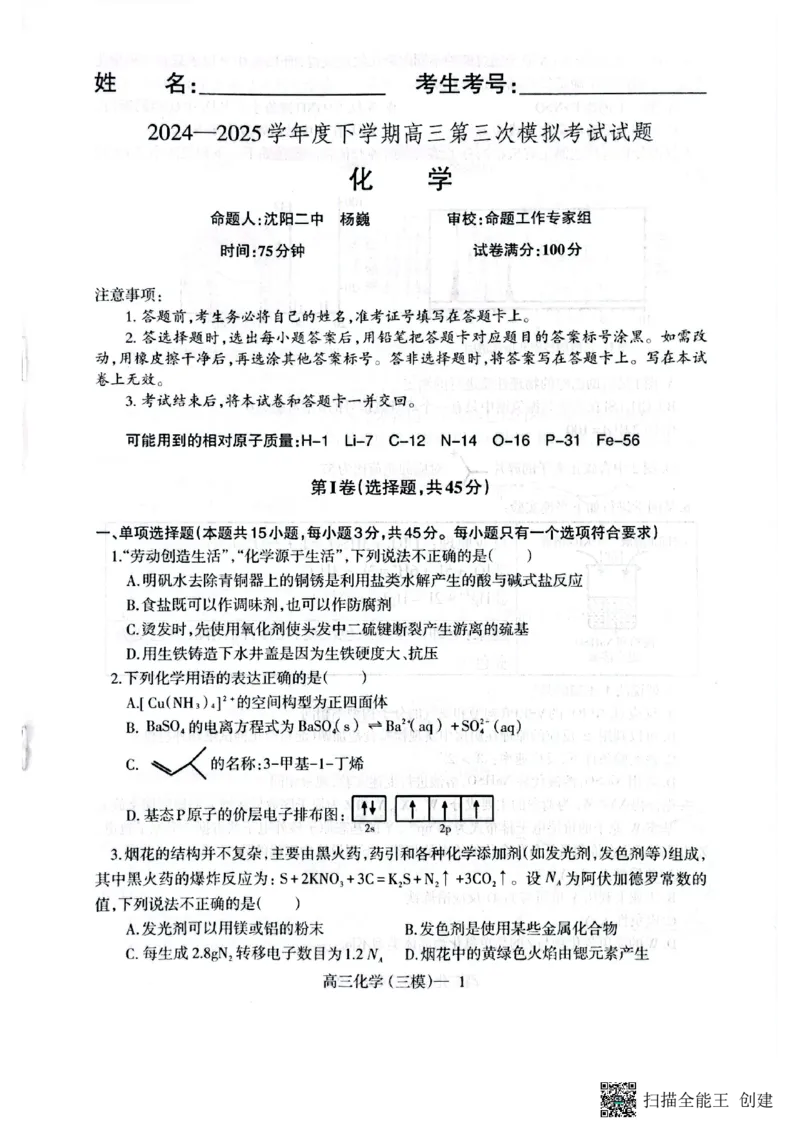 辽宁省多校2025届高三下学期三模考试+化学试题_2025年5月_0519辽宁省辽南协作体2024-2025学年高三下学期第三次模拟考试_辽宁省多校2025届高三下学期三模考试化学试题