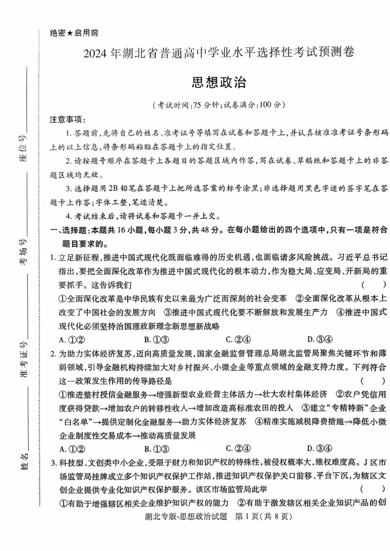 政治试卷_2024高考押题卷_22024王hou雄_16王后雄押题_2024年王后雄高考押题预测卷（湖北专版）_政治