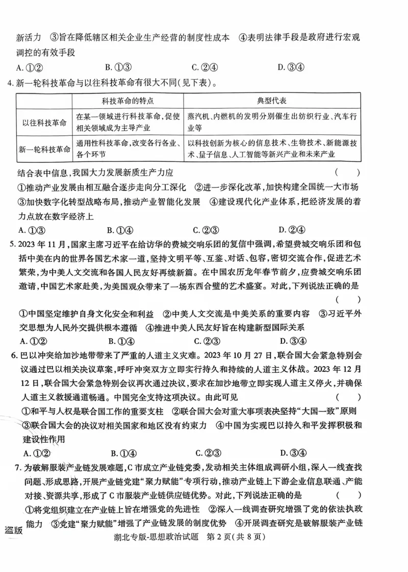 政治试卷_2024高考押题卷_22024王hou雄_16王后雄押题_2024年王后雄高考押题预测卷（湖北专版）_政治