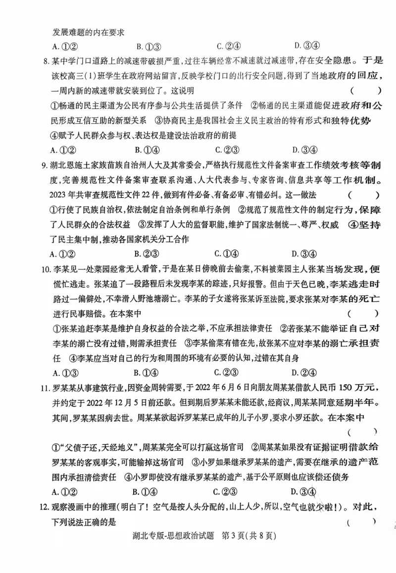 政治试卷_2024高考押题卷_22024王hou雄_16王后雄押题_2024年王后雄高考押题预测卷（湖北专版）_政治