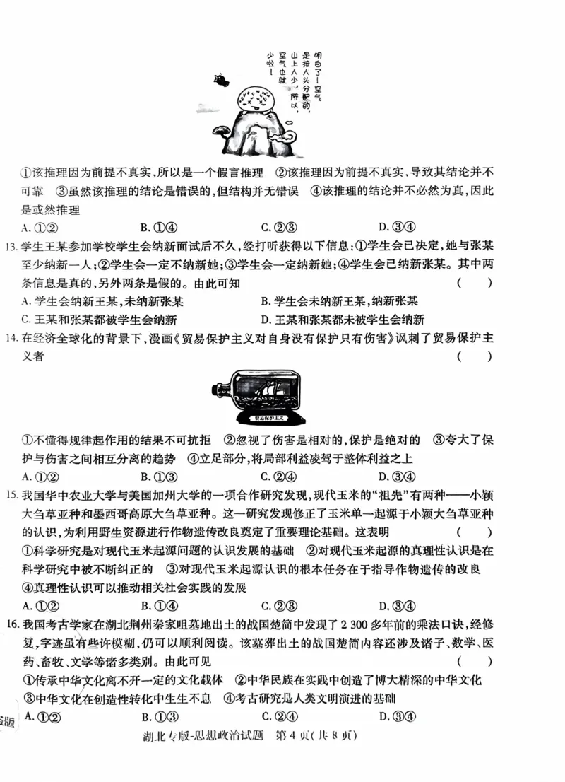 政治试卷_2024高考押题卷_22024王hou雄_16王后雄押题_2024年王后雄高考押题预测卷（湖北专版）_政治