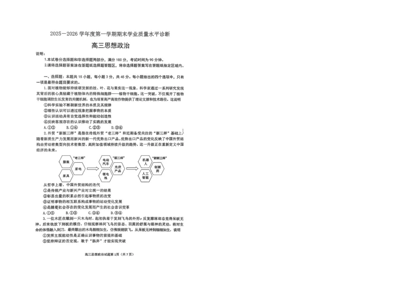 烟台高三期末政治试题(1)_2026年1月_260127山东省烟台市2025-2026学年高三上学期1月期末考试（全科）