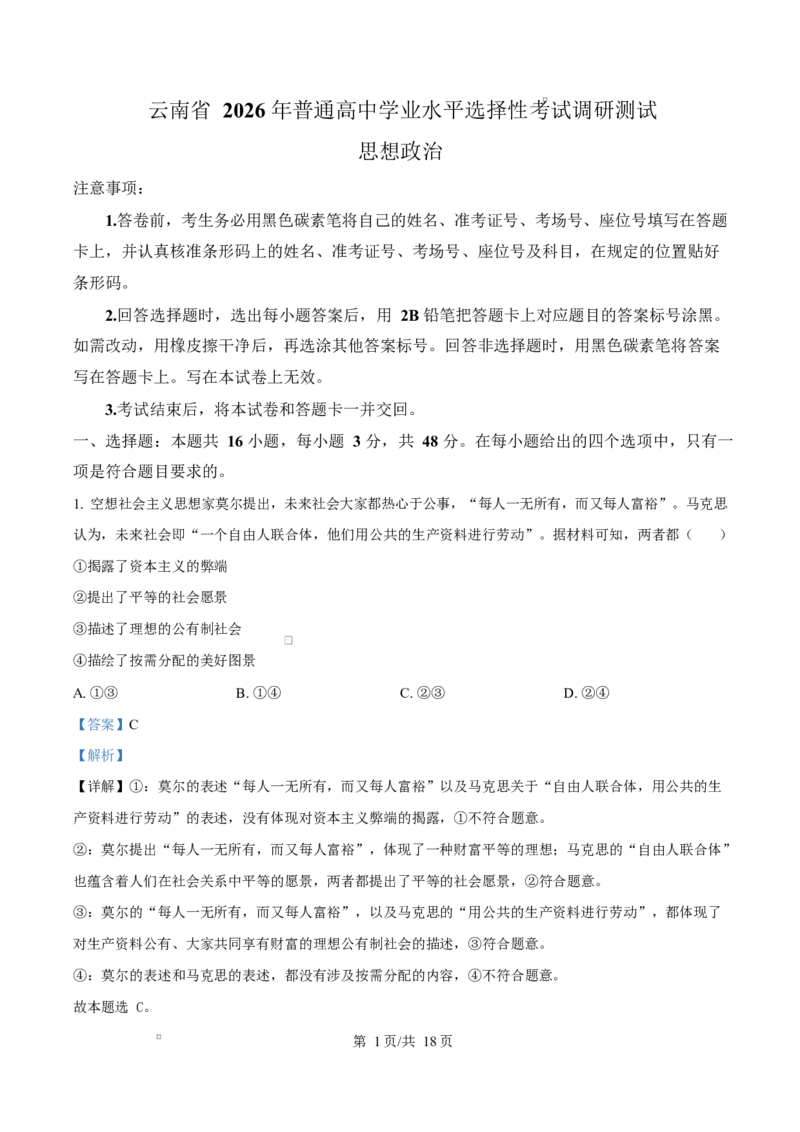 精品解析：2026届云南省普通高中学业水平选择性考试调研测试政治试题（解析版）(1)_2026年1月_2601252026届云南省高三普通高中学业水平选择性考试调研测试