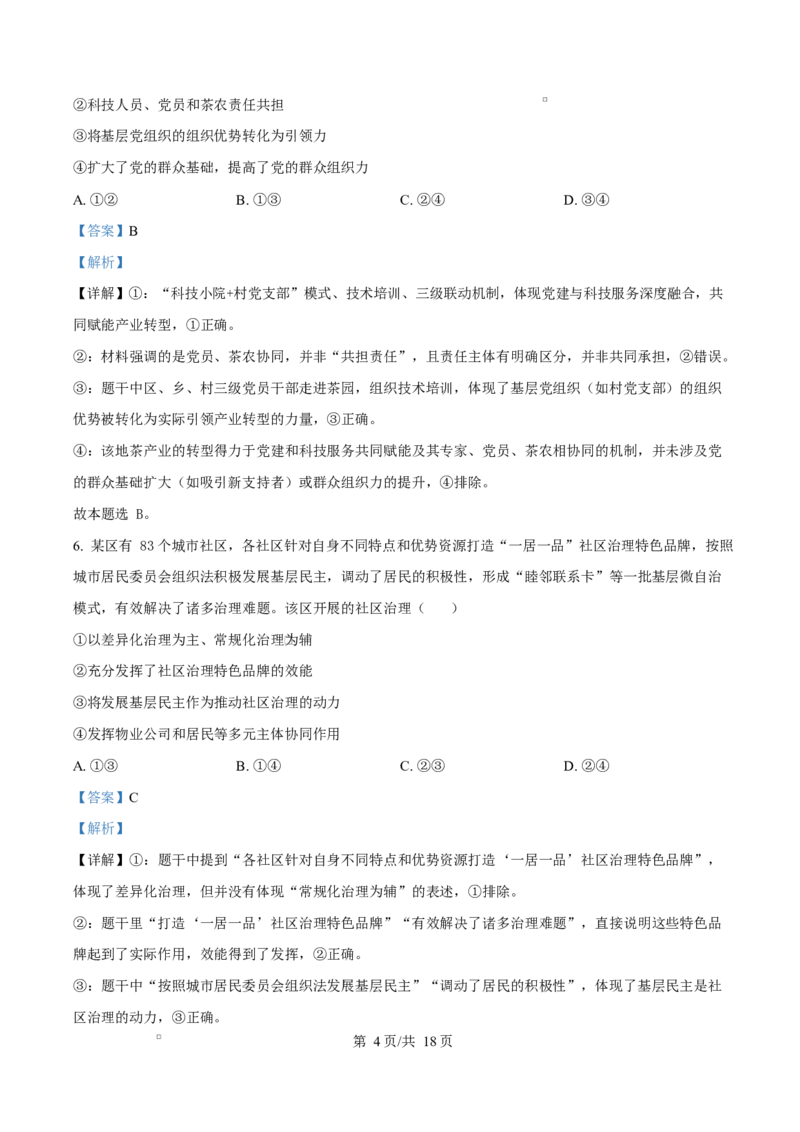 精品解析：2026届云南省普通高中学业水平选择性考试调研测试政治试题（解析版）(1)_2026年1月_2601252026届云南省高三普通高中学业水平选择性考试调研测试