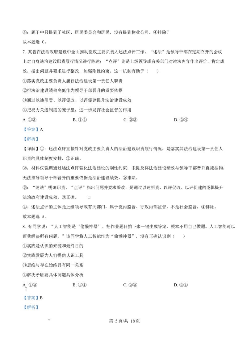 精品解析：2026届云南省普通高中学业水平选择性考试调研测试政治试题（解析版）(1)_2026年1月_2601252026届云南省高三普通高中学业水平选择性考试调研测试