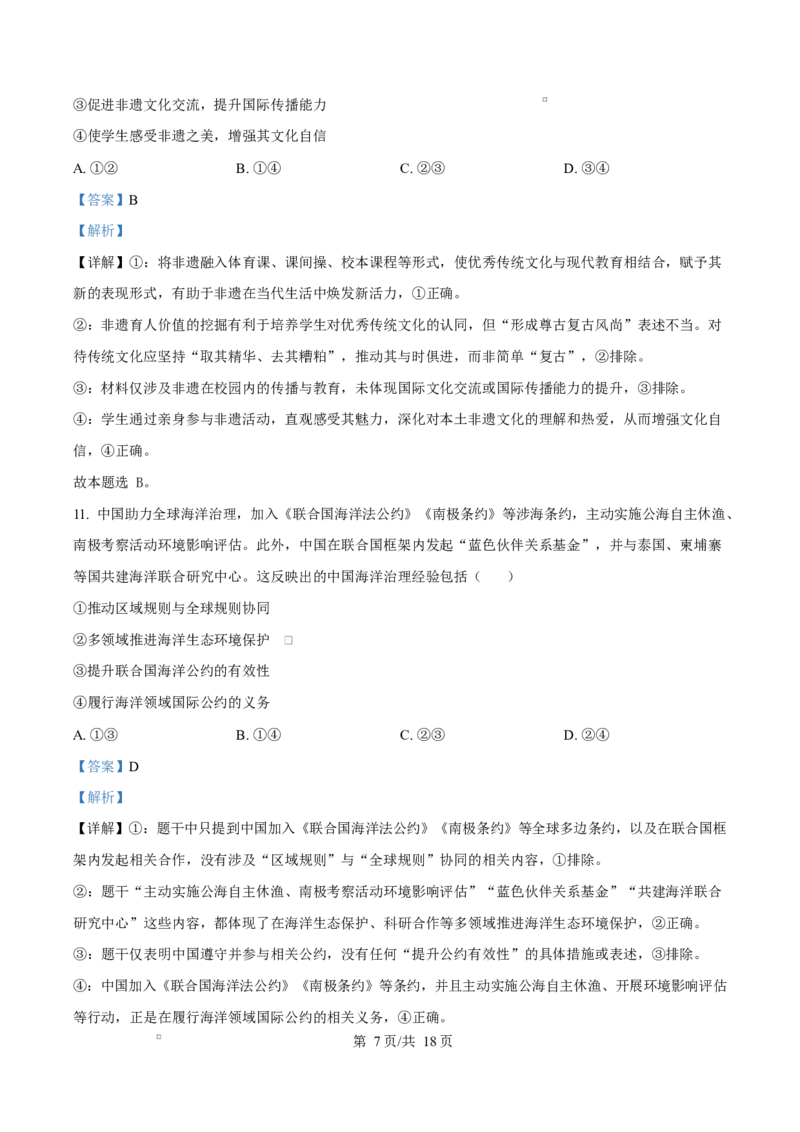 精品解析：2026届云南省普通高中学业水平选择性考试调研测试政治试题（解析版）(1)_2026年1月_2601252026届云南省高三普通高中学业水平选择性考试调研测试