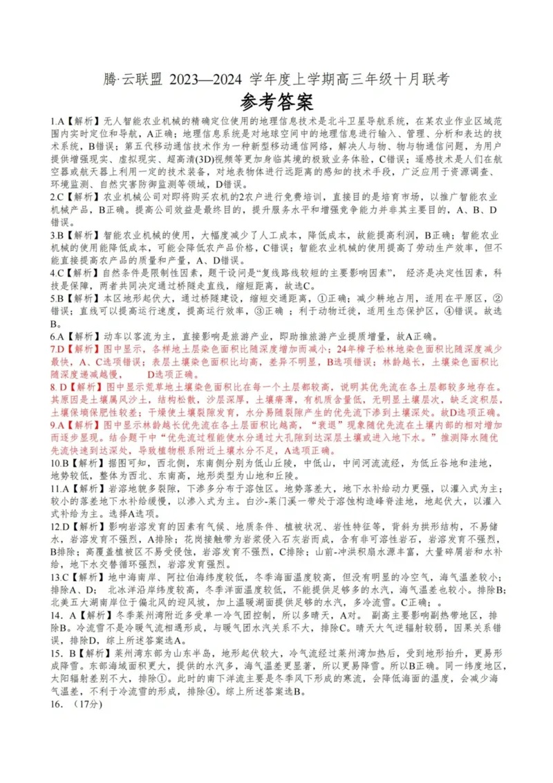 地理答案(1)_2023年10月_0210月合集_2024届湖北省腾云联盟上学期高三年级十月联考_湖北省腾云联盟2024届上学期高三年级十月联考地理