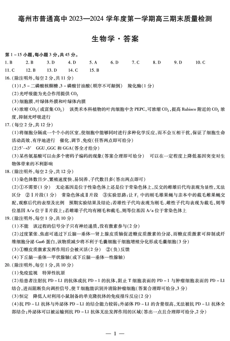 .archivetemp生物学亳州高三期末简答_2024年2月_01每日更新_17号_2024届安徽省亳州市普通高中高三上学期1月期末质量检测