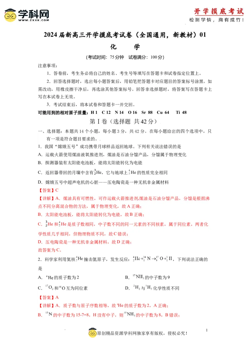 化学-2024届新高三开学摸底考试卷（全国通用，新教材）01（解析版）_2024届新高三开学摸底考试卷_化学-2024届新高三开学摸底考试卷