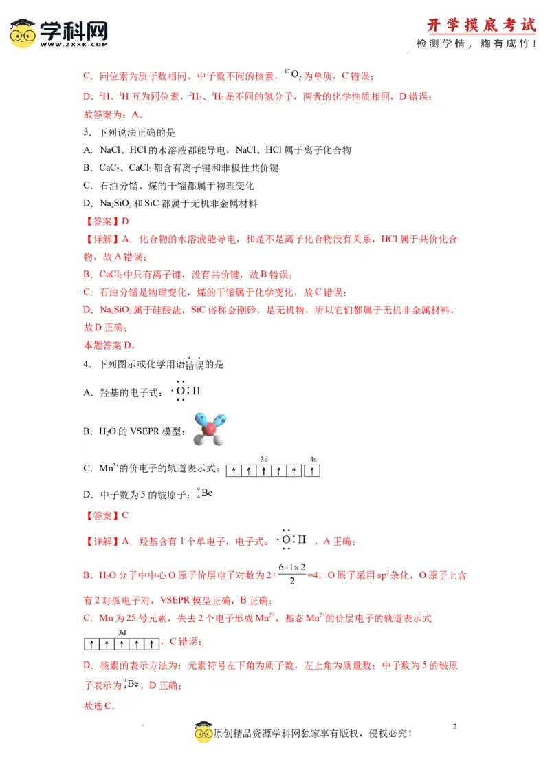 化学-2024届新高三开学摸底考试卷（全国通用，新教材）01（解析版）_2024届新高三开学摸底考试卷_化学-2024届新高三开学摸底考试卷