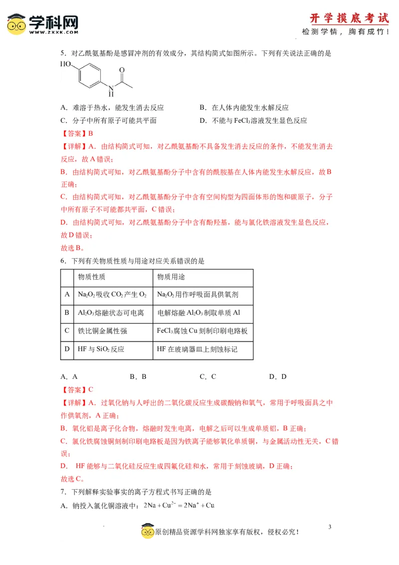 化学-2024届新高三开学摸底考试卷（全国通用，新教材）01（解析版）_2024届新高三开学摸底考试卷_化学-2024届新高三开学摸底考试卷
