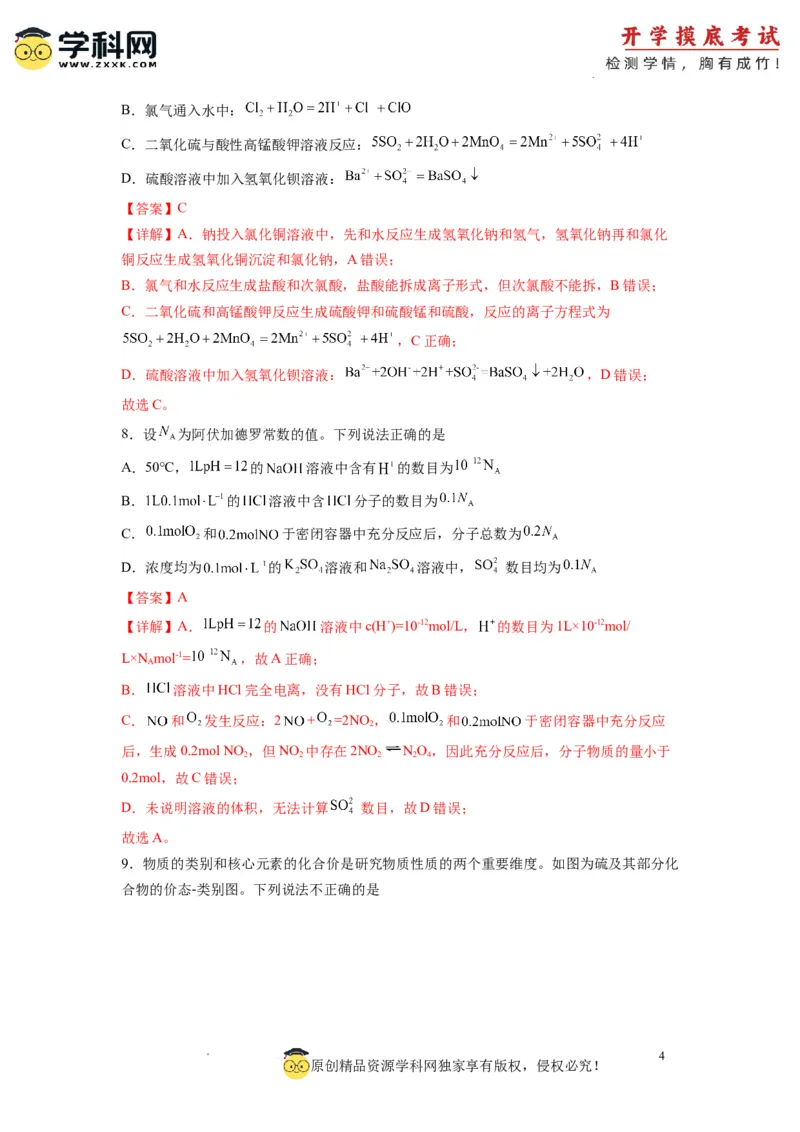 化学-2024届新高三开学摸底考试卷（全国通用，新教材）01（解析版）_2024届新高三开学摸底考试卷_化学-2024届新高三开学摸底考试卷