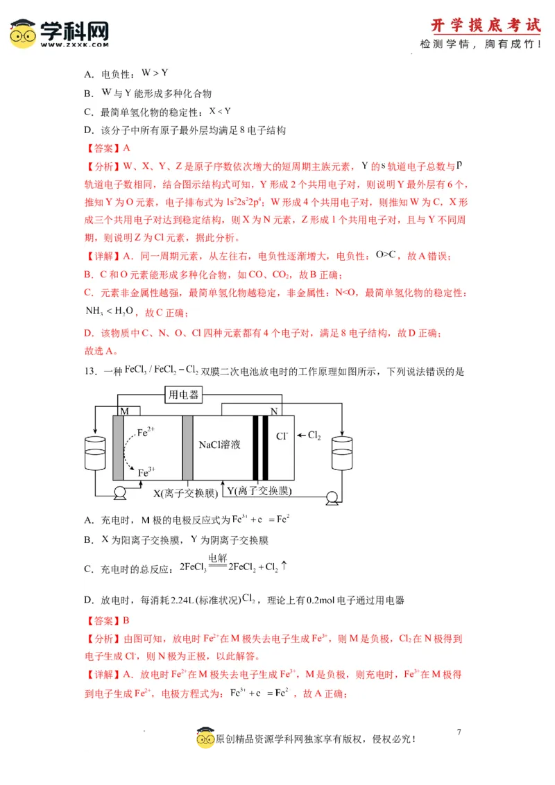 化学-2024届新高三开学摸底考试卷（全国通用，新教材）01（解析版）_2024届新高三开学摸底考试卷_化学-2024届新高三开学摸底考试卷