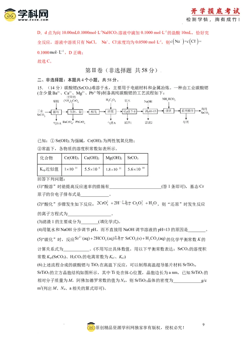 化学-2024届新高三开学摸底考试卷（全国通用，新教材）01（解析版）_2024届新高三开学摸底考试卷_化学-2024届新高三开学摸底考试卷