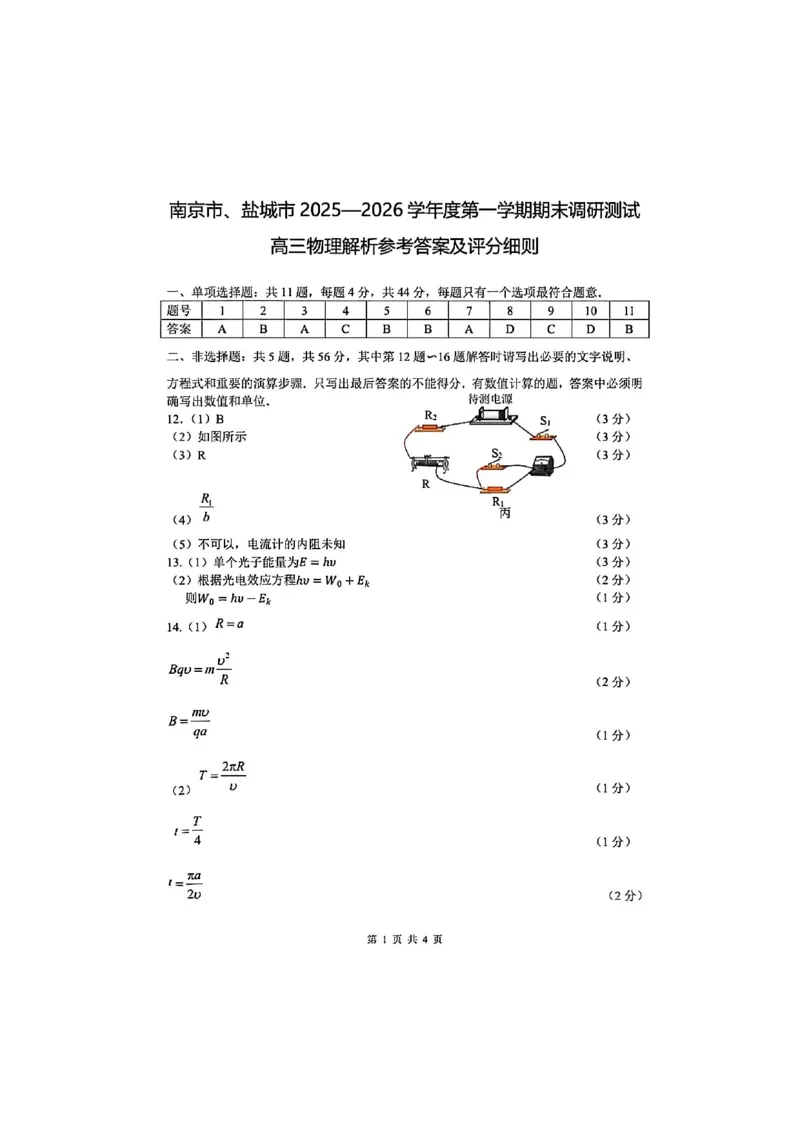 物理答案江苏省南京市、盐城市2025-2026学年高三上学期期末调研测试(1)_2026年1月_260122江苏省盐城市、南京市2025-2026学年高三上学期期末调研测试（南京盐城一模）（全科）