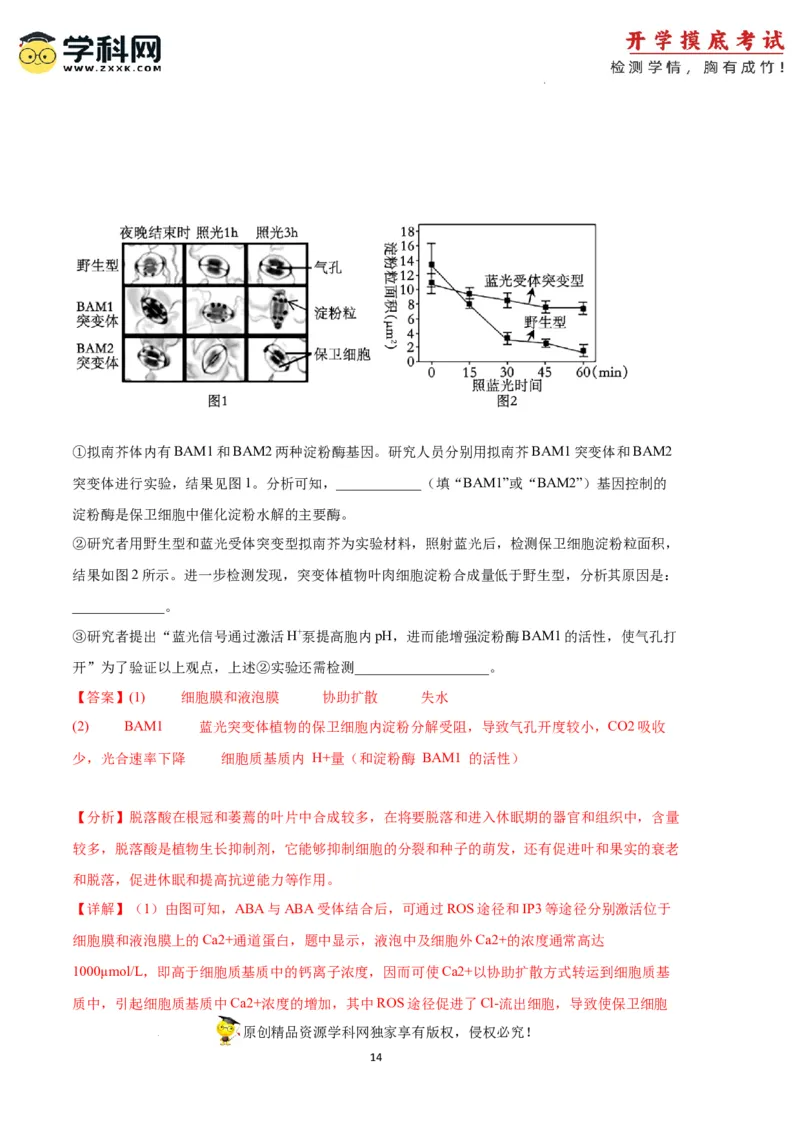 生物（天津卷）（全解全析）_2024届新高三开学摸底考试卷_生物-2024届新高三开学摸底考试卷_生物-2024届新高三开学摸底考试卷（天津卷）