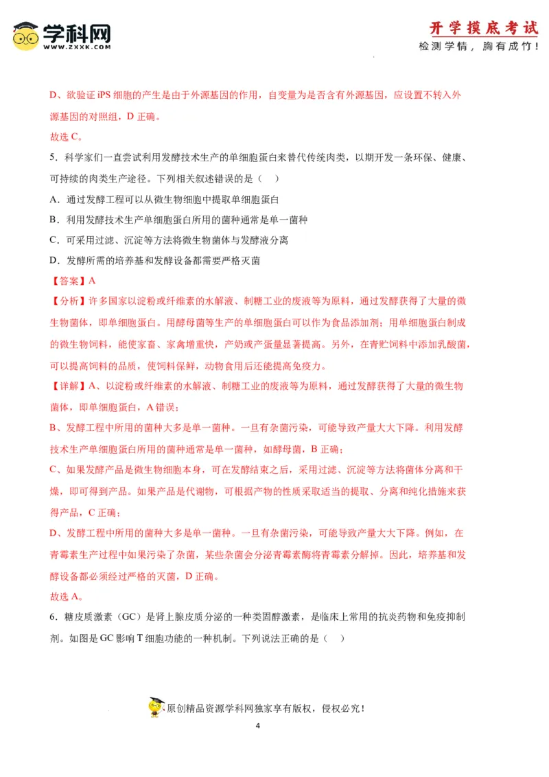 生物（天津卷）（全解全析）_2024届新高三开学摸底考试卷_生物-2024届新高三开学摸底考试卷_生物-2024届新高三开学摸底考试卷（天津卷）