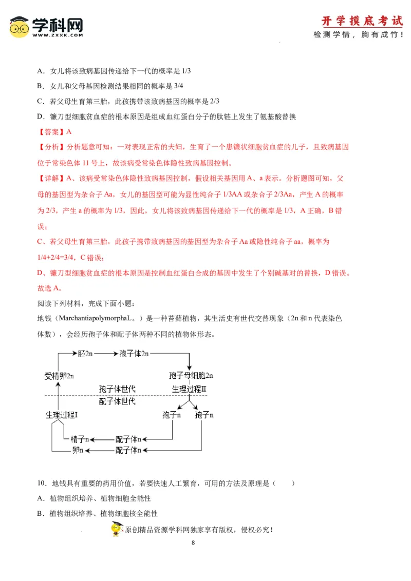 生物（天津卷）（全解全析）_2024届新高三开学摸底考试卷_生物-2024届新高三开学摸底考试卷_生物-2024届新高三开学摸底考试卷（天津卷）