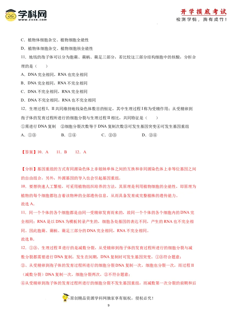 生物（天津卷）（全解全析）_2024届新高三开学摸底考试卷_生物-2024届新高三开学摸底考试卷_生物-2024届新高三开学摸底考试卷（天津卷）