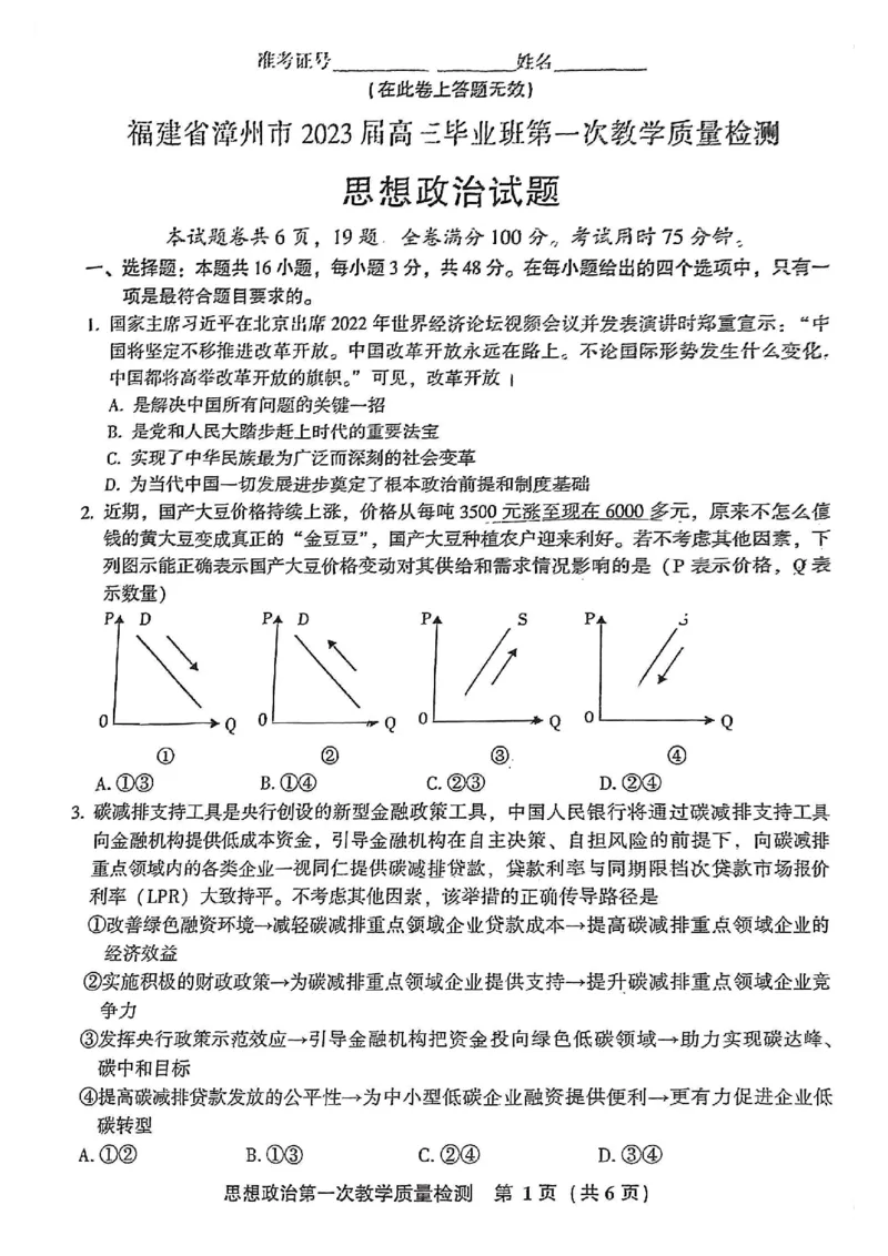2023届福建省漳州市高三毕业班第一次教学质量检测政治试题(1)_2023年8月_028月合集_2023届福建省漳州市高三上学期第一次教学质量检测
