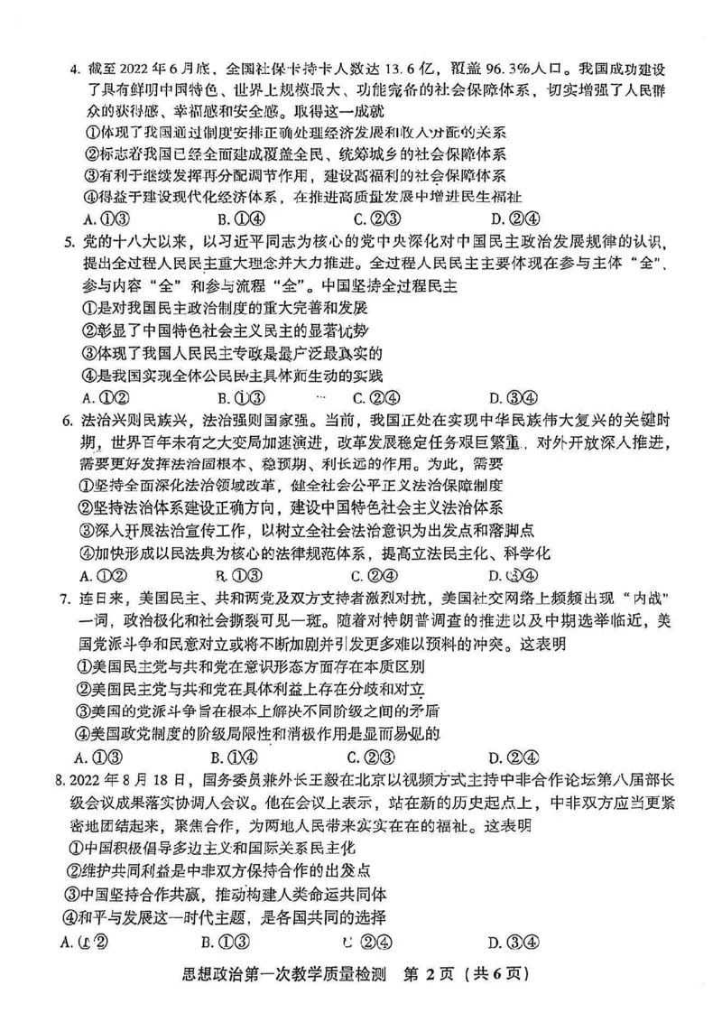 2023届福建省漳州市高三毕业班第一次教学质量检测政治试题(1)_2023年8月_028月合集_2023届福建省漳州市高三上学期第一次教学质量检测
