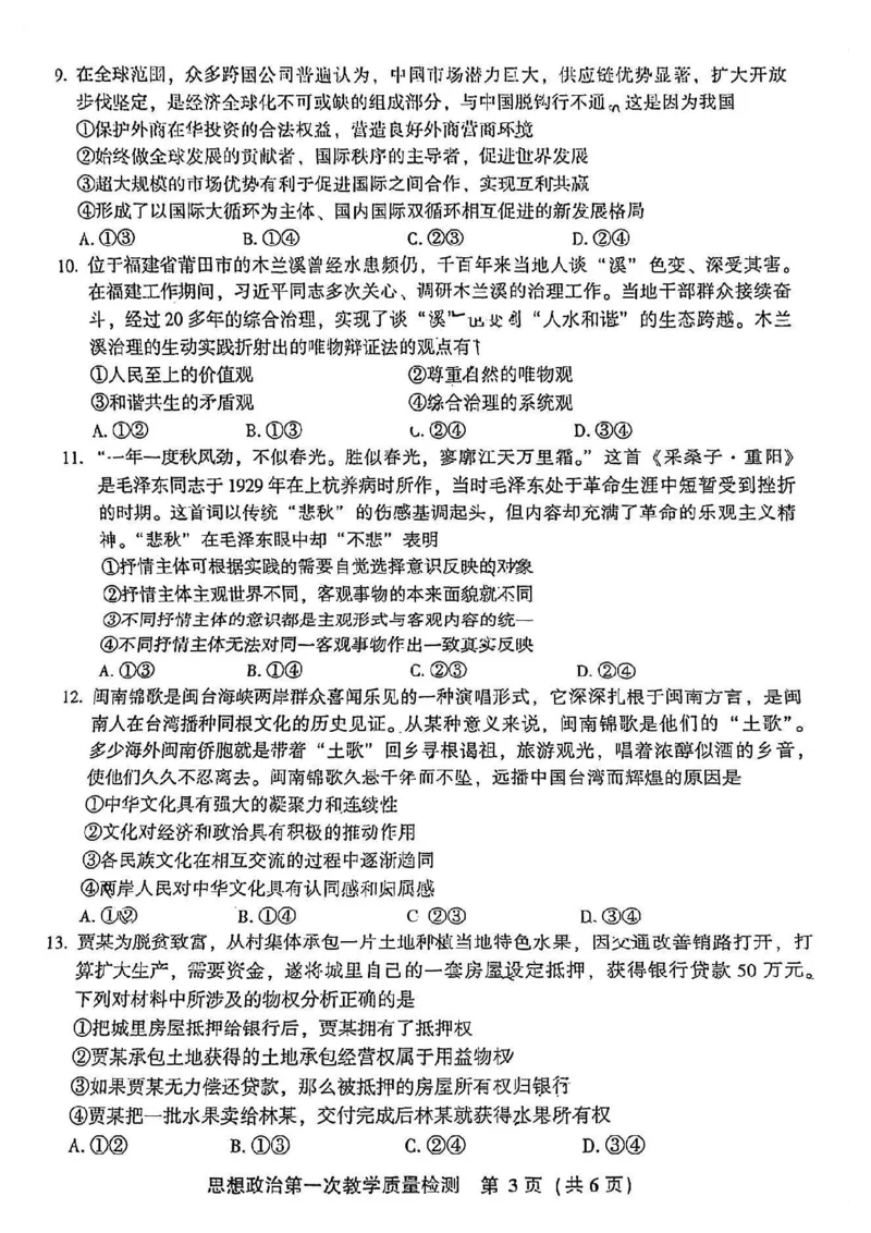 2023届福建省漳州市高三毕业班第一次教学质量检测政治试题(1)_2023年8月_028月合集_2023届福建省漳州市高三上学期第一次教学质量检测