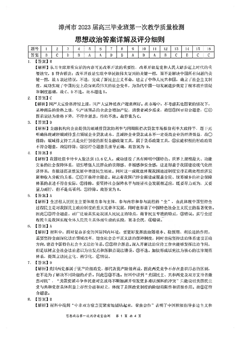 2023届福建省漳州市高三毕业班第一次教学质量检测政治试题(1)_2023年8月_028月合集_2023届福建省漳州市高三上学期第一次教学质量检测
