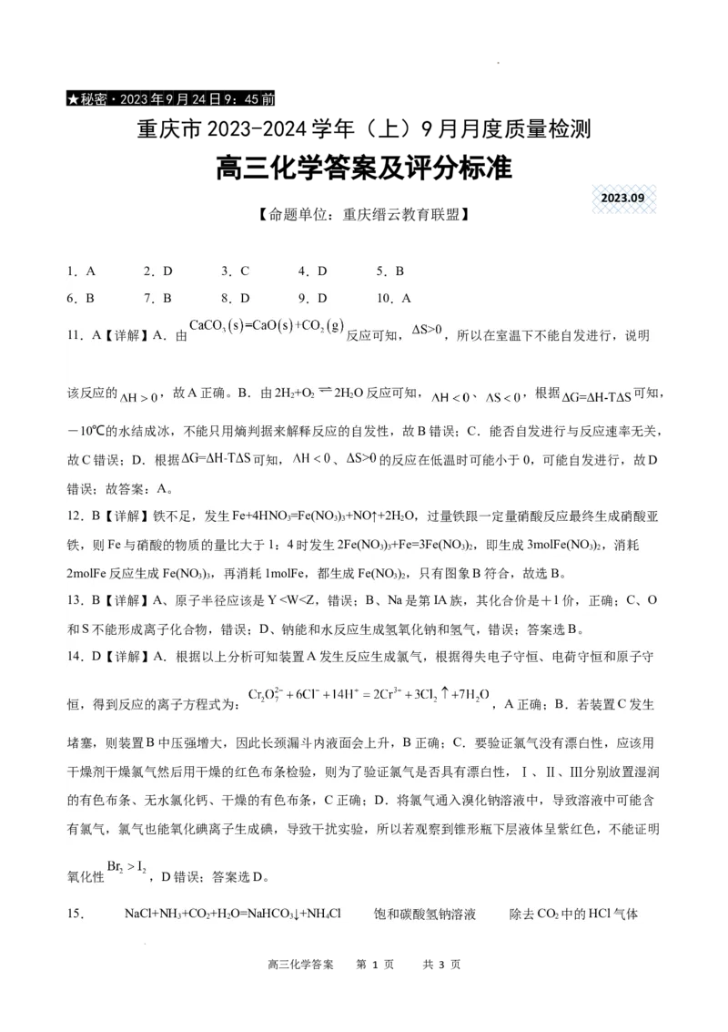 化学答案_2023年9月_01每日更新_26号_2024届重庆市缙云联盟高三上学期9月联考_重庆市缙云联盟2024届高三上学期9月联考化学