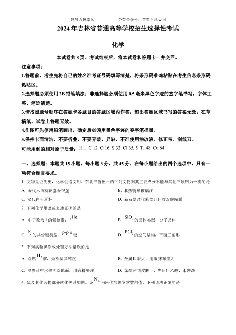 精品解析：2024年吉林省高考化学试题（原卷版）_高考真题全网收集_化学_2024年新高考辽宁卷化学高考真题解析（参考版）适用地区辽宁、黑龙江、吉林